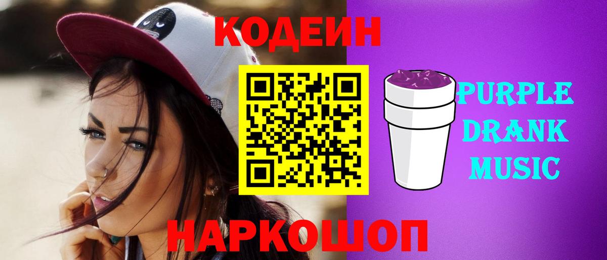Курчалой  Кодеиновый сироп Lean Purple Drank  Вход с VPN  Codein напиток Lean (лин) 